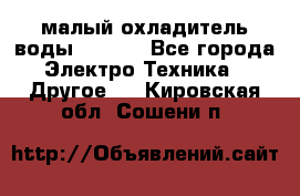 малый охладитель воды CW5000 - Все города Электро-Техника » Другое   . Кировская обл.,Сошени п.